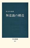 無意識の構造 - 【Amazon.co.jp】