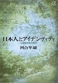 日本人とアイデンティティ - 【Amazon.co.jp】