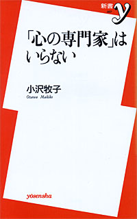 「心の専門家」はいらない - 【Amazon.co.jp】