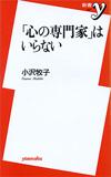 「心の専門家」はいらない - 【Amazon.co.jp】