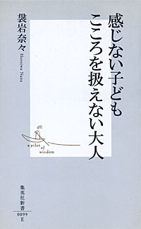 感じない子ども こころを扱えない大人 - 【Amazon.co.jp】