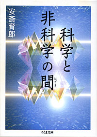 科学と非科学の間 - 【Amazon.co.jp】