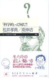 「科学的」って何だ！ - 【Amazon.co.jp】