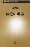 医療の限界 - 【Amazon.co.jp】