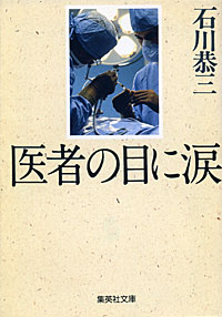 医者の目に涙 - 【Amazon.co.jp】