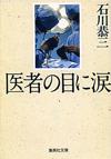 医者の目に涙 - 【Amazon.co.jp】