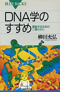 DNA学のすすめ - 【Amazon.co.jp】