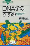 DNA学のすすめ - 【Amazon.co.jp】