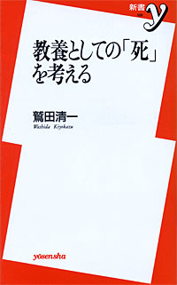 教養としての「死」を考える - 【Amazon.co.jp】