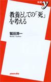 教養としての「死」を考える - 【Amazon.co.jp】