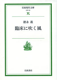 臨床に吹く風 - 【Amazon.co.jp】