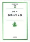 臨床に吹く風 - 【Amazon.co.jp】