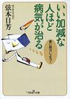 いい加減な人ほど病気が治る - 【Amazon.co.jp】