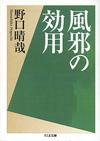 風邪の効用 - 【Amazon.co.jp】