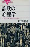 詐欺の心理学 - 【Amazon.co.jp】