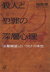 殺人と犯罪の深層心理 - 【Amazon.co.jp】