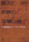 殺人と犯罪の深層心理 - 【Amazon.co.jp】