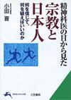 宗教と日本人 - 【Amazon.co.jp】