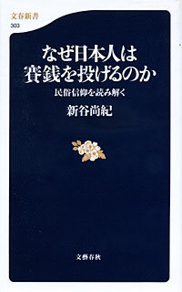 なぜ日本人は賽銭を投げるのか - 【Amazon.co.jp】