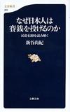 なぜ日本人は賽銭を投げるのか - 【Amazon.co.jp】