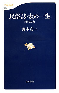 民俗誌・女の一生 - 【Amazon.co.jp】