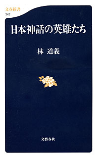 日本神話の英雄たち - 【Amazon.co.jp】