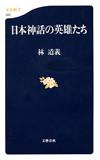 日本神話の英雄たち - 【Amazon.co.jp】