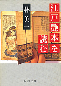 江戸艶本を読む - 【Amazon.co.jp】