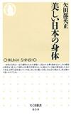 美しい日本の身体 - 【Amazon.co.jp】