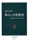 暮らしの世相史 - 【Amazon.co.jp】