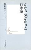 かなり気がかりな日本語 - 【Amazon.co.jp】