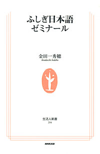 ふしぎ日本語ゼミナール - 【Amazon.co.jp】