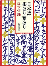 日本語 根ほり葉ほり - 【Amazon.co.jp】