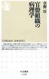 官僚組織の病理学 - 【Amazon.co.jp】