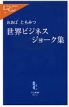 世界ビジネスジョーク集 - 【Amazon.co.jp】