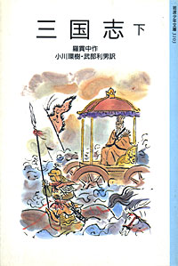 三国志下 - 【Amazon.co.jp】