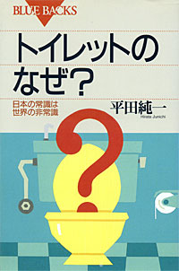 トイレットのなぜ？ - 【Amazon.co.jp】