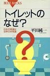 トイレットのなぜ？ - 【Amazon.co.jp】