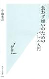 食わず嫌いのためのバレエ入門 - 【Amazon.co.jp】