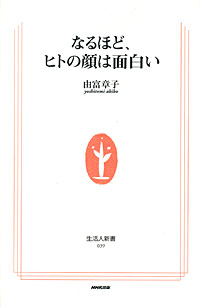 なるほど、ヒトの顔は面白い - 【Amazon.co.jp】