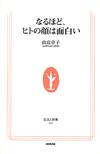 なるほど、ヒトの顔は面白い - 【Amazon.co.jp】