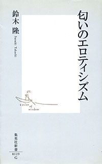 匂いのエロティシズム - 【Amazon.co.jp】