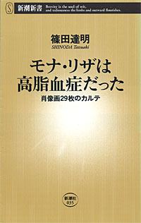 モナ・リザは高脂血症だった - 【Amazon.co.jp】