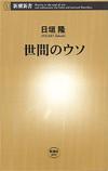 世間のウソ - 【Amazon.co.jp】