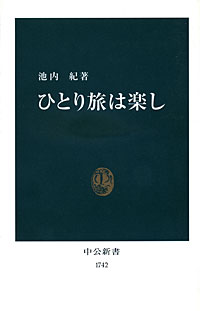 ひとり旅は楽し - 【Amazon.co.jp】