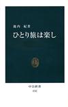 ひとり旅は楽し - 【Amazon.co.jp】