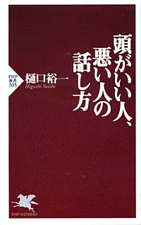 頭がいい人、悪い人の話し方 - 【Amazon.co.jp】