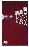 頭がいい人、悪い人の話し方 - 【Amazon.co.jp】