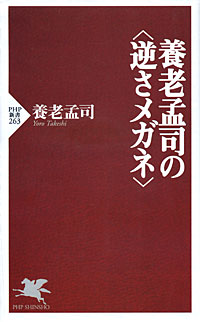 養老孟司の<逆さメガネ> - 【Amazon.co.jp】