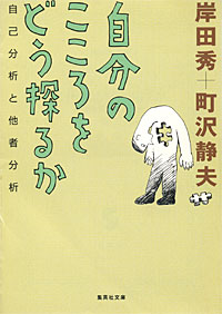 自分のこころをどう探るか - 【Amazon.co.jp】